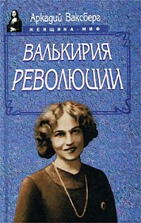 Валькирия революции \Серия: Женщина-миф\ про Александру Коллонтай